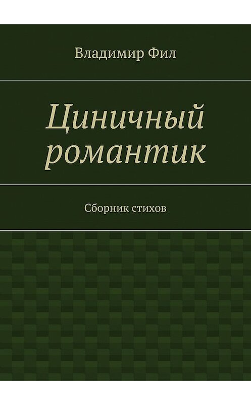 Обложка книги «Циничный романтик. Сборник стихов» автора Владимира Фила. ISBN 9785447496876.