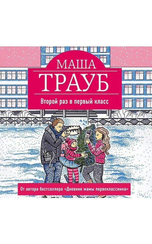 Обложка аудиокниги «Второй раз в первый класс» автора Маши Трауба.