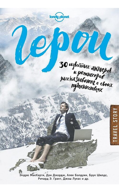 Обложка книги «Герои. 30 известных актеров и режиссеров рассказывают о своих путешествиях» автора Неустановленного Автора издание 2017 года. ISBN 9785699910045.