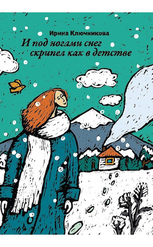 Обложка книги «И под ногами снег скрипел как в детстве» автора Ириной Ключниковы. ISBN 9785001714729.