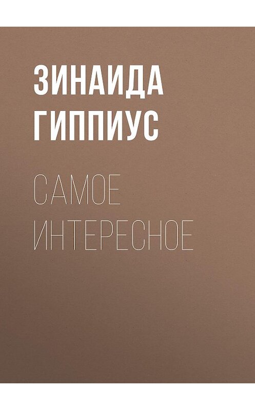 Обложка книги «Самое интересное» автора Зинаиды Гиппиуса.