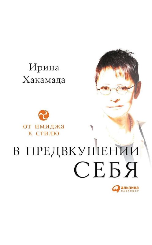 Обложка аудиокниги «В предвкушении себя. От имиджа к стилю» автора Ириной Хакамады. ISBN 9785961432565.