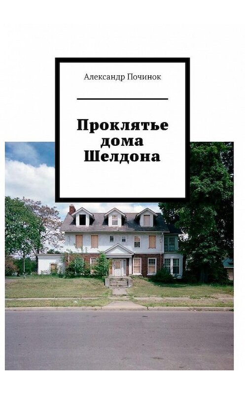Обложка книги «Проклятье дома Шелдона» автора Александра Починока. ISBN 9785449809728.