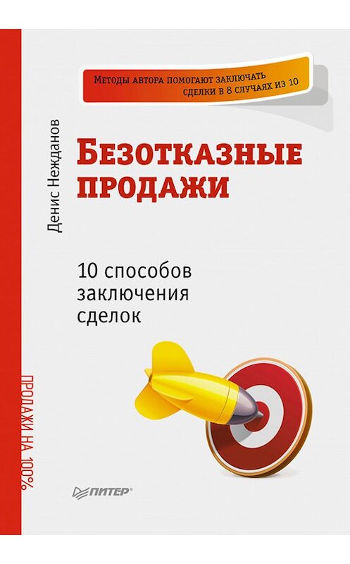 Обложка книги «Безотказные продажи: 10 способов заключения сделок» автора Дениса Нежданова издание 2012 года. ISBN 9785459011050.