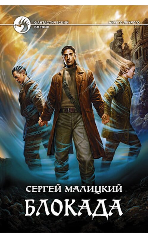 Обложка книги «Блокада» автора Сергея Малицкия издание 2011 года. ISBN 9785992207712.