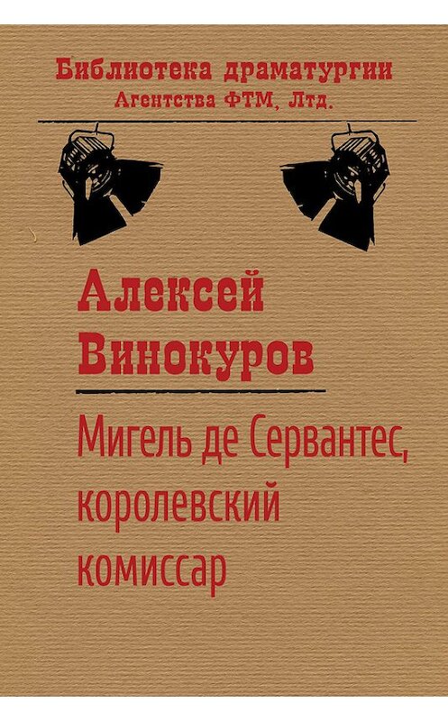 Обложка книги «Мигель де Сервантес, королевский комиссар» автора Алексея Винокурова издание 2016 года. ISBN 9785446726585.