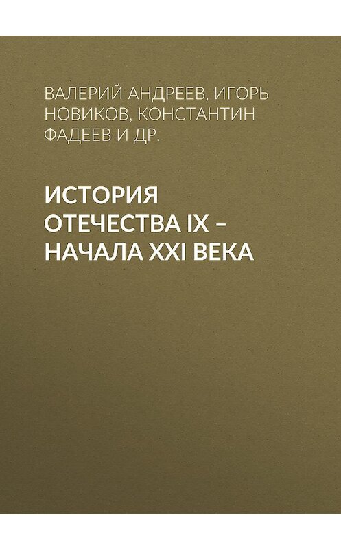 Обложка книги «История Отечества IX – начала XXI века» автора . ISBN 9785930576559.