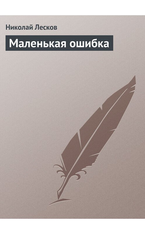Обложка книги «Маленькая ошибка» автора Николая Лескова.