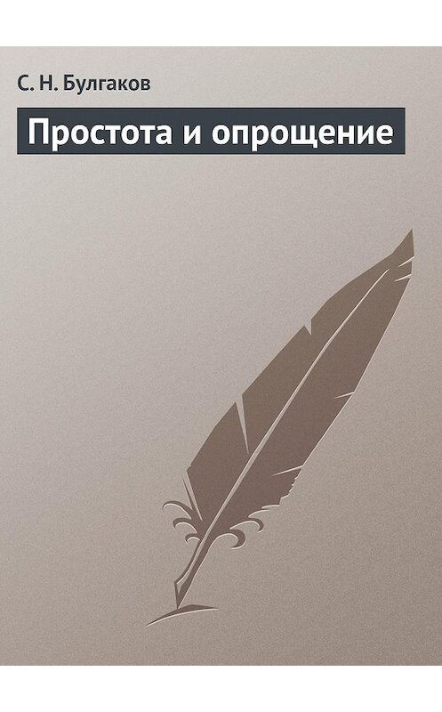 Обложка книги «Простота и опрощение» автора Сергея Булгакова.