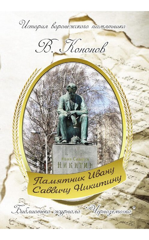 Обложка книги «Памятник И. С. Никитину» автора Валерия Кононова издание 2013 года.