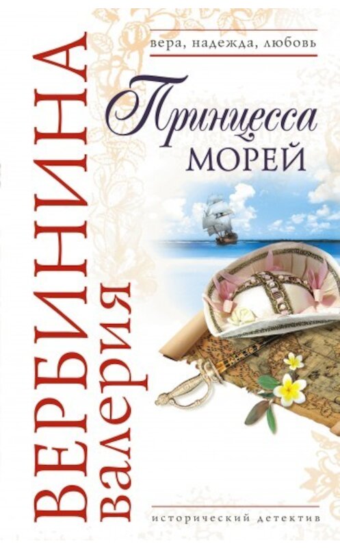 Обложка книги «Принцесса морей» автора Валерии Вербинины издание 2009 года. ISBN 9785699385119.