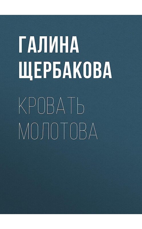 Обложка книги «Кровать Молотова» автора Галиной Щербаковы издание 2009 года. ISBN 9785699357345.