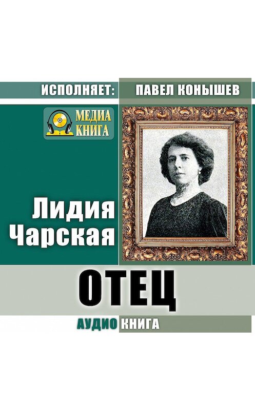 Обложка аудиокниги «Отец» автора Лидии Чарская.