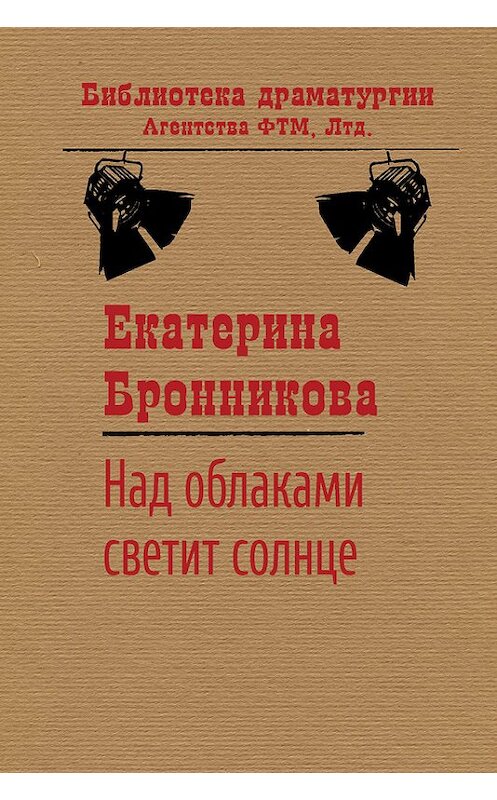 Обложка книги «Над облаками светит солнце» автора Екатериной Бронниковы издание 2016 года. ISBN 9785446726806.