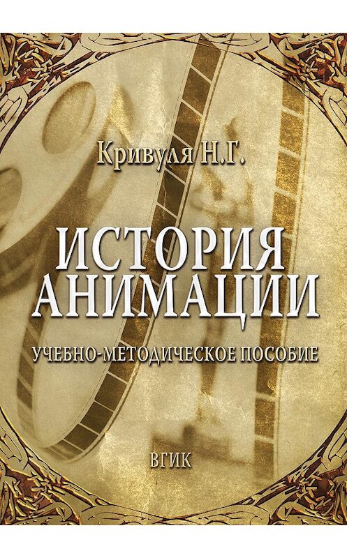 Обложка книги «История анимации» автора Натальи Кривули издание 2012 года. ISBN 9785871491348.