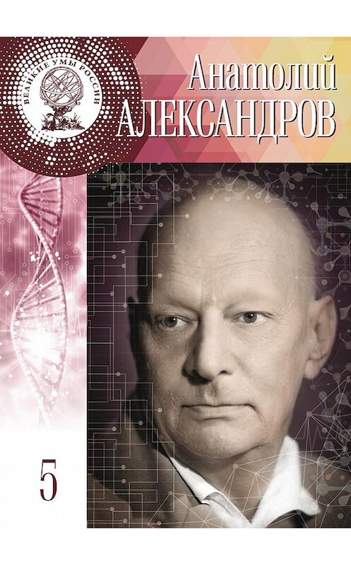 Обложка книги «Анатолий Александров» автора Анастасии Самойленко издание 2016 года. ISBN 9785447002008.