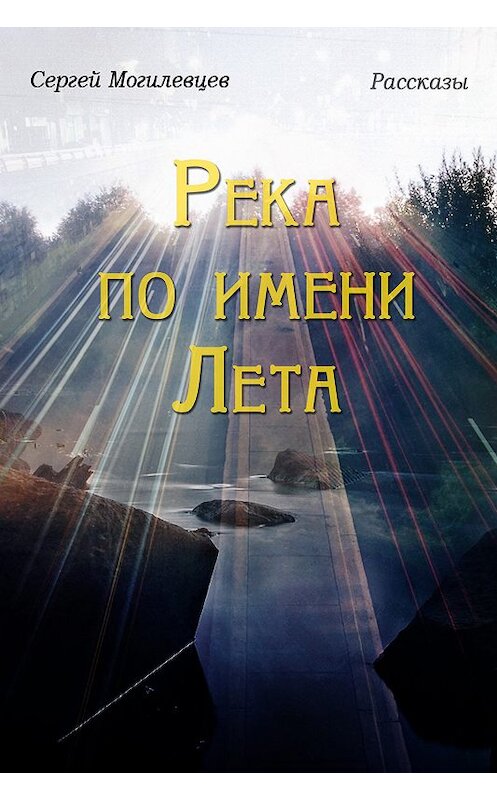 Обложка книги «Река по имени Лета» автора Сергея Могилевцева издание 2018 года.