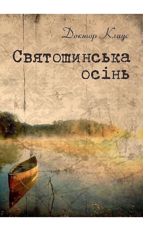 Обложка книги «Святошинська осінь» автора Доктора Клауса. ISBN 9785449308993.