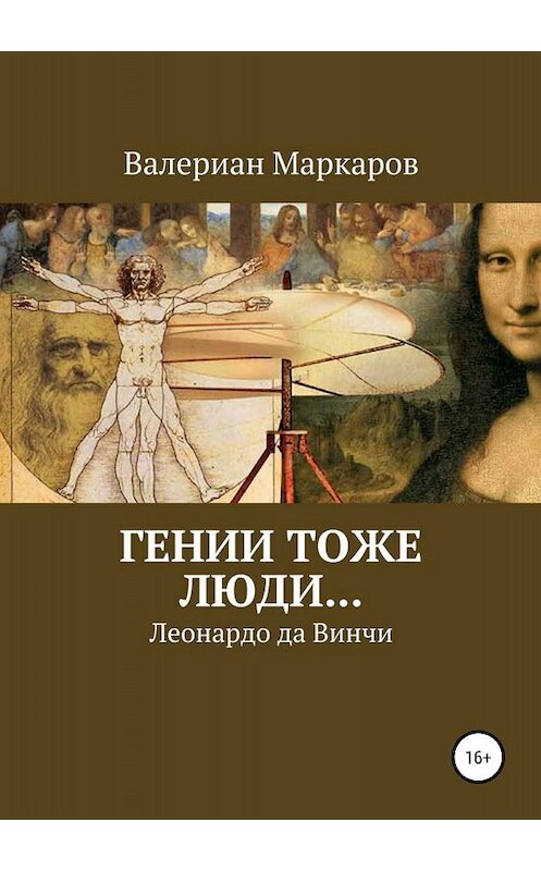 Обложка книги «Гении тоже люди… Леонардо да Винчи» автора Валериана Маркарова издание 2018 года. ISBN 9785532124318.