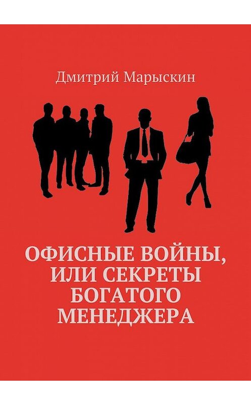 Обложка книги «Офисные войны, или Секреты богатого менеджера» автора Дмитрия Марыскина. ISBN 9785449011121.