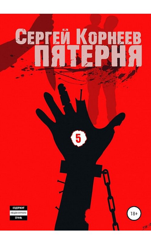 Обложка книги «Пятерня» автора Сергея Корнеева издание 2020 года.