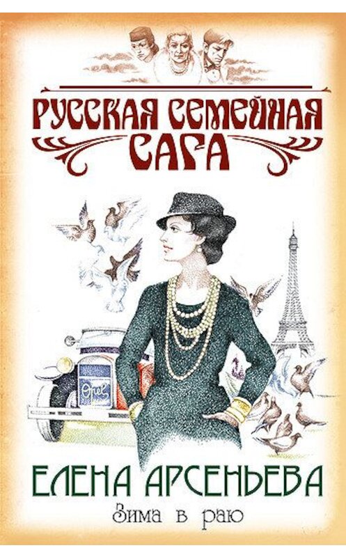 Обложка книги «Зима в раю» автора Елены Арсеньевы издание 2007 года. ISBN 5699201440.