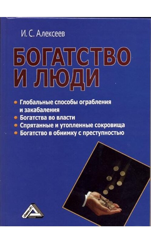 Обложка книги «Богатство и люди» автора Ивана Алексеева. ISBN 9785394019678.