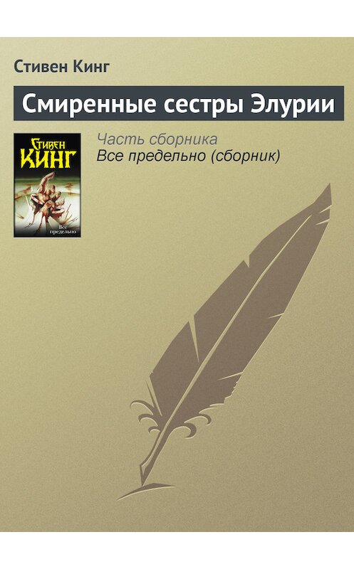 Обложка книги «Смиренные сестры Элурии» автора Стивена Кинга издание 2010 года.