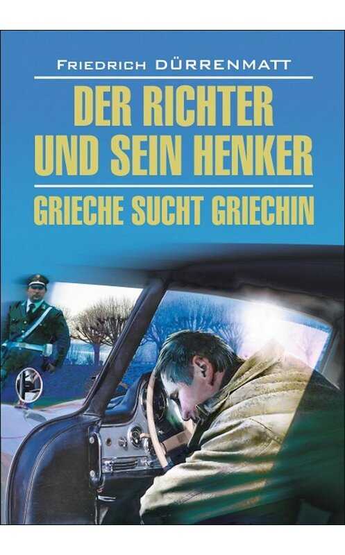 Обложка книги «Der Richter und sein Henker. Grieche sucht Griechin / Судья и его палач. Грек ищет гречанку. Книга для чтения на немецком языке» автора Фридрих Дюрренматта издание 2015 года. ISBN 9785992504934.