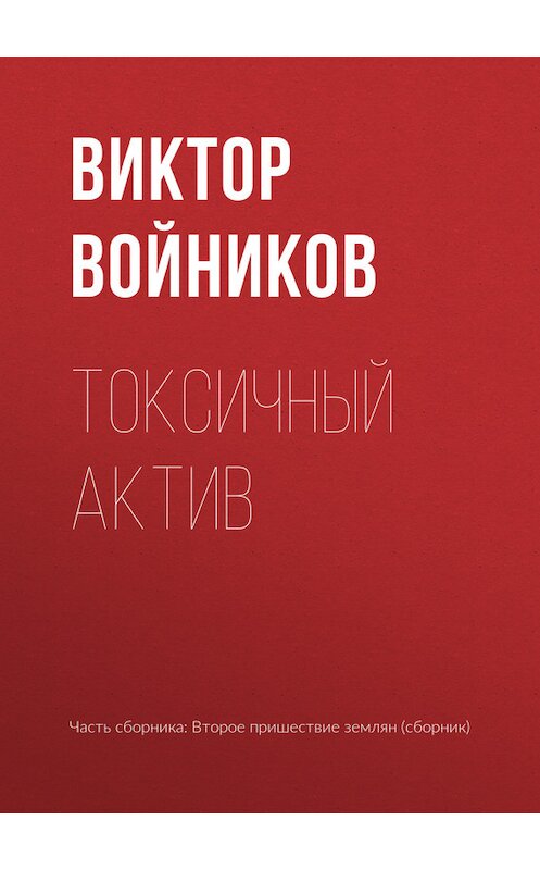 Обложка книги «Токсичный актив» автора Виктора Войникова издание 2017 года.