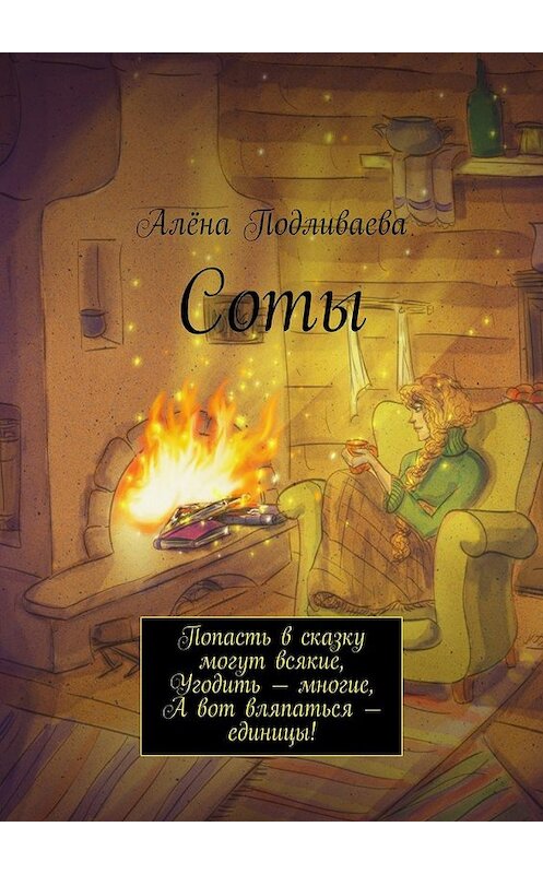 Обложка книги «Соты. Попасть в сказку могут всякие, Угодить – многие, А вот вляпаться – единицы!» автора Алёны Подливаевы. ISBN 9785448313332.