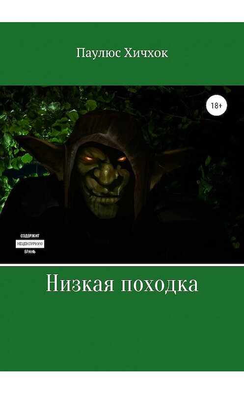 Обложка книги «Низкая походка» автора Паулюса Хичхока издание 2020 года.