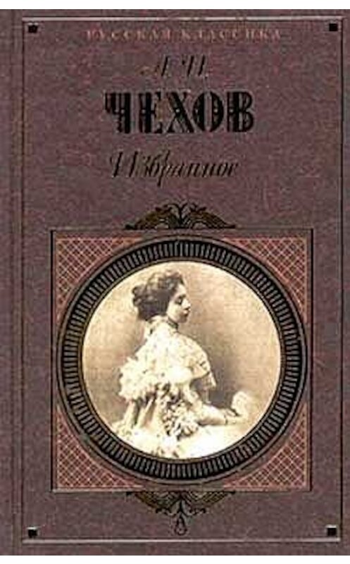 Обложка книги «Печенег» автора Антона Чехова издание 2004 года. ISBN 5040072619.