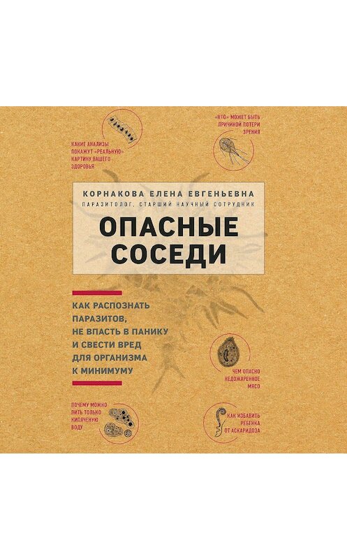 Обложка аудиокниги «Опасные соседи» автора Елены Корнаковы.