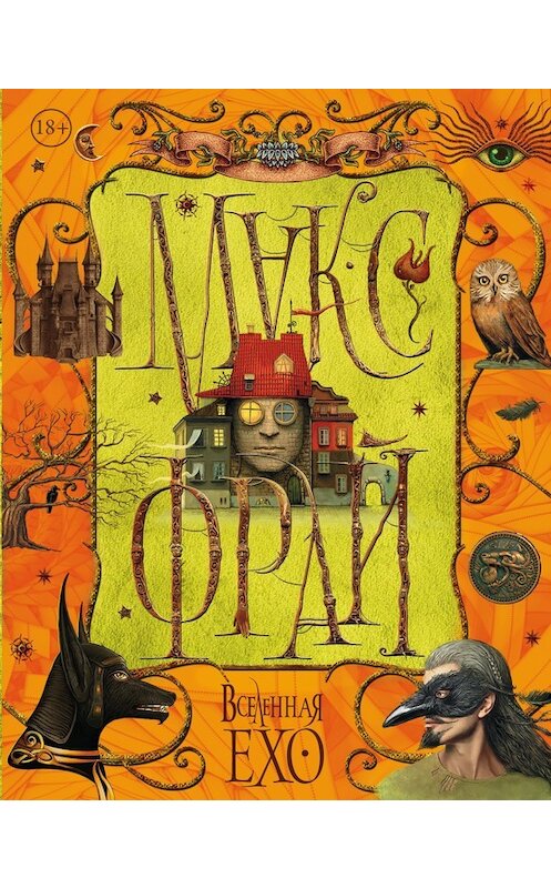 Обложка книги «Вселенная Ехо. Том 2» автора Макса Фрая издание 2016 года. ISBN 9785170969654.