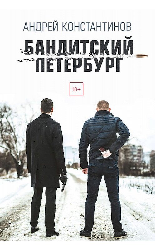 Обложка книги «Бандитский Петербург» автора Андрея Константинова издание 2017 года. ISBN 9785171154318.