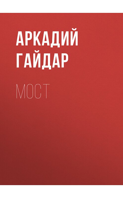 Обложка книги «Мост» автора Аркадия Гайдара.