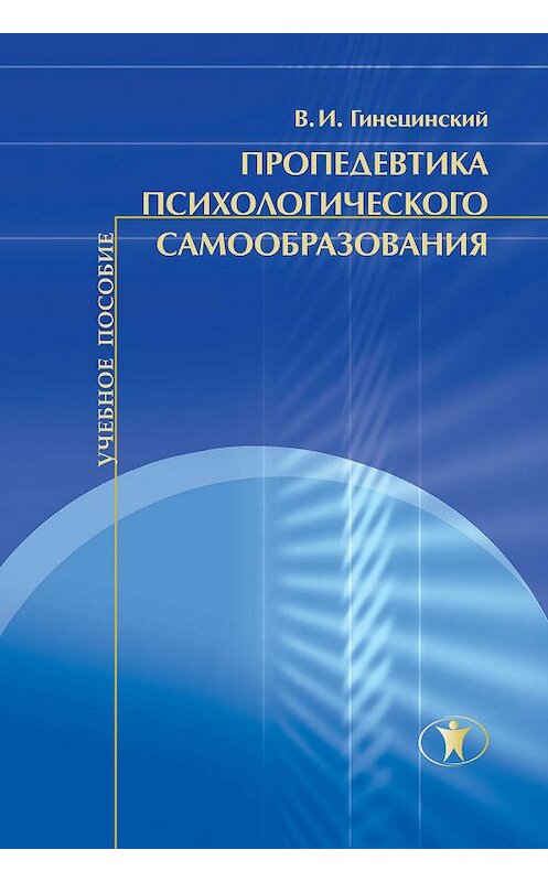 Обложка книги «Пропедевтика психологического самообразования» автора В. Гинецинския издание 2013 года. ISBN 9785982380425.