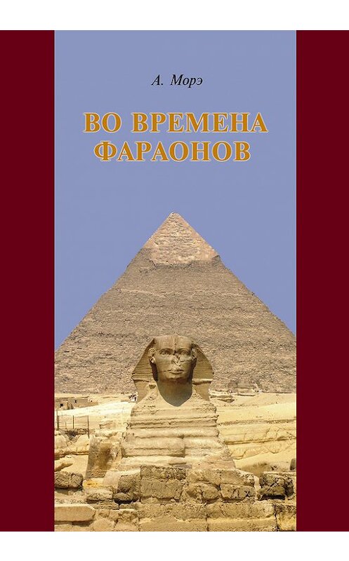 Обложка книги «Во времена фараонов» автора Александр Морэ издание 2014 года. ISBN 9785918961216.