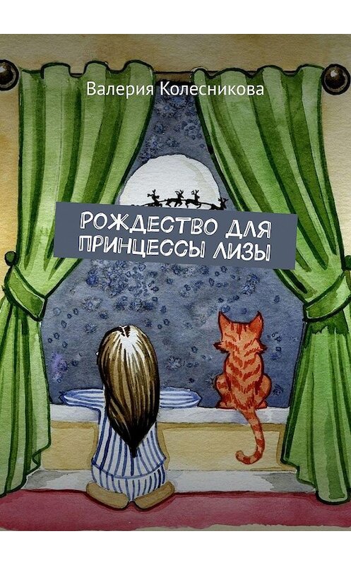 Обложка книги «Рождество для принцессы Лизы» автора Валерии Колесниковы. ISBN 9785449398437.