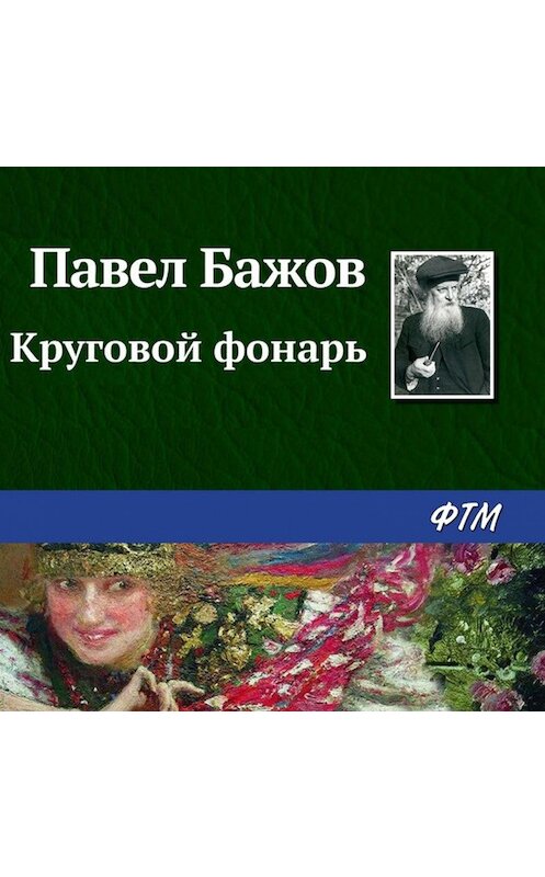 Обложка аудиокниги «Круговой фонарь» автора Павела Бажова.