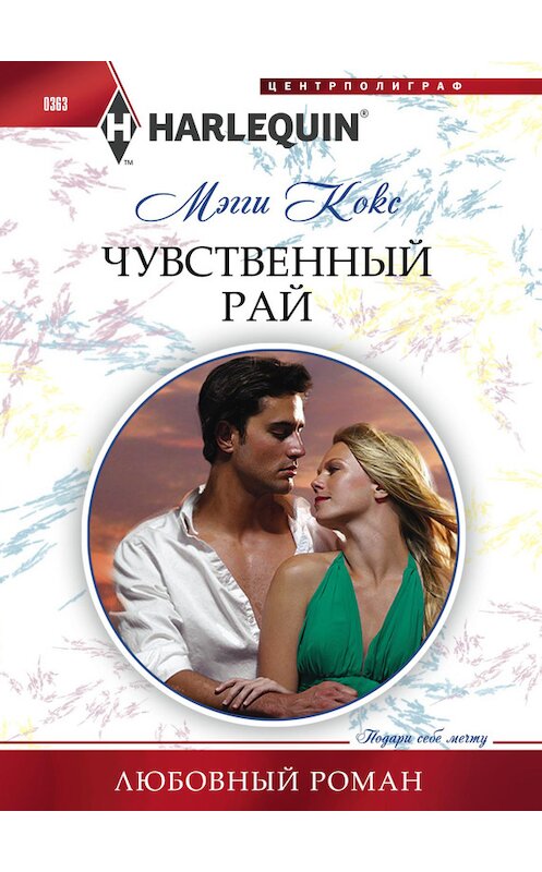 Обложка книги «Чувственный рай» автора Мэгги Кокса издание 2013 года. ISBN 9785227046659.