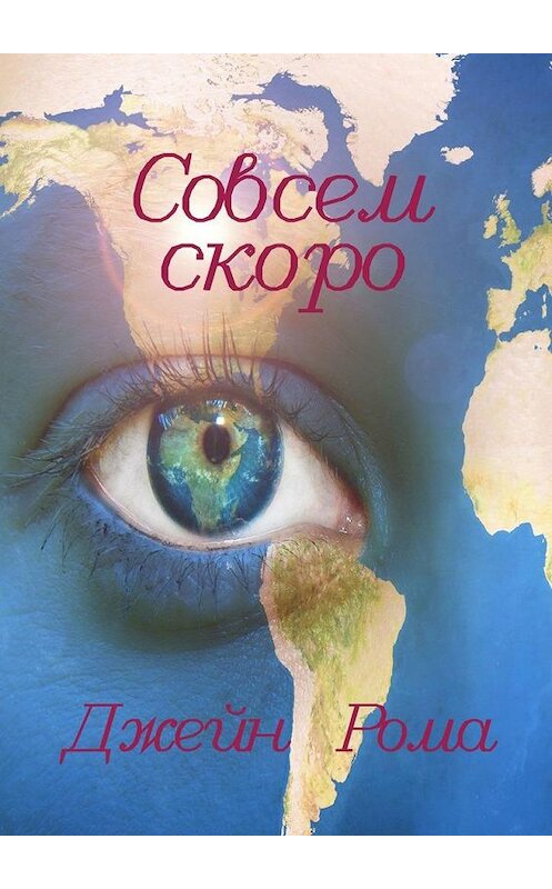 Обложка книги «Совсем скоро» автора Джейн Рома. ISBN 9785005141309.