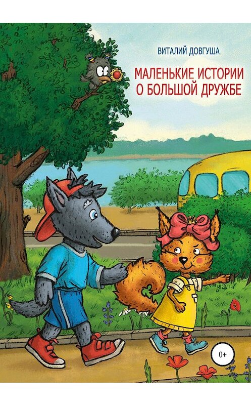 Обложка книги «Маленькие истории о большой дружбе» автора Виталия Довгуши издание 2020 года.
