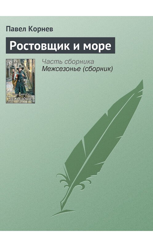 Обложка книги «Ростовщик и море» автора Павела Корнева издание 2009 года. ISBN 9785992203929.