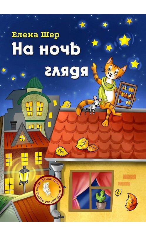 Обложка книги «На ночь глядя» автора Елены Шер. ISBN 9785449686176.