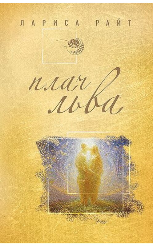 Обложка книги «Плач льва» автора Лариси Райта издание 2011 года. ISBN 9785699538300.