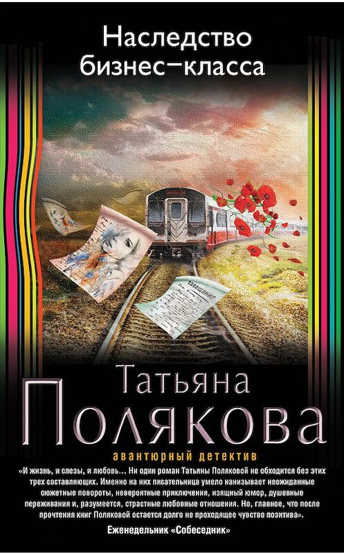 Обложка книги «Наследство бизнес-класса» автора Татьяны Поляковы издание 2016 года. ISBN 9785699903955.