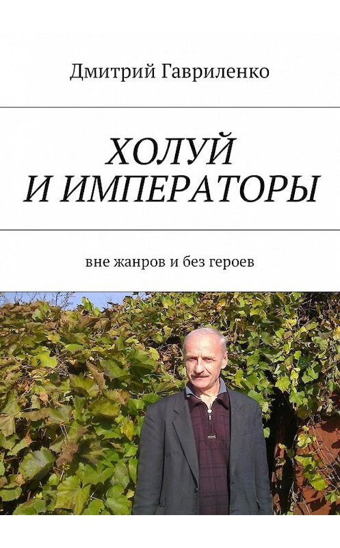 Обложка книги «Холуй и императоры. Вне жанров и без героев» автора Дмитрия Гавриленки. ISBN 9785448588631.