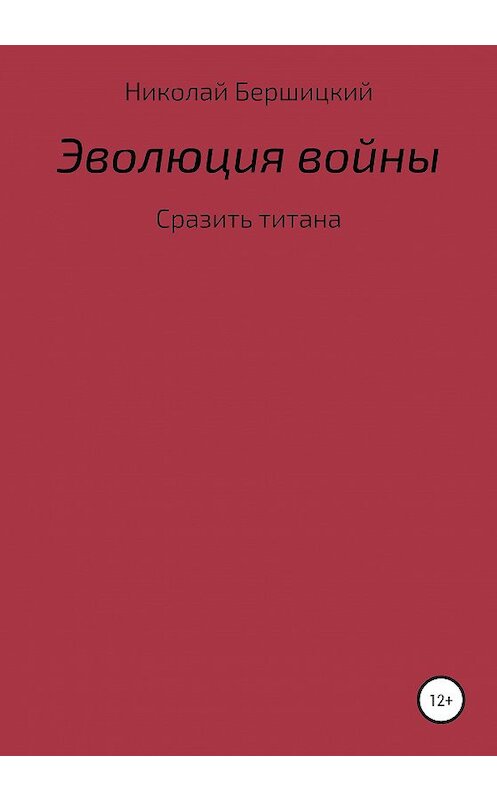 Обложка книги «Эволюция войны: сразить титана» автора Николая Бершицкия издание 2020 года.